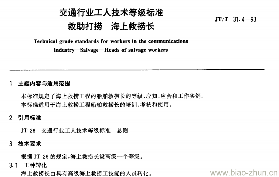 JT/T 31.4-93 交通行业工人技术等级标准救助打捞海上救捞长