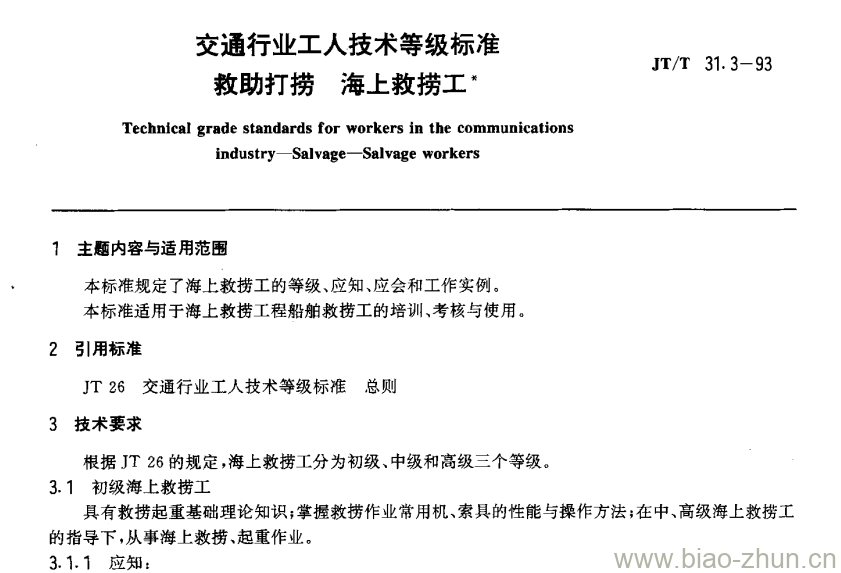 JT/T 31.3-93 交通行业工人技术等级标准救助打捞海上救捞工 