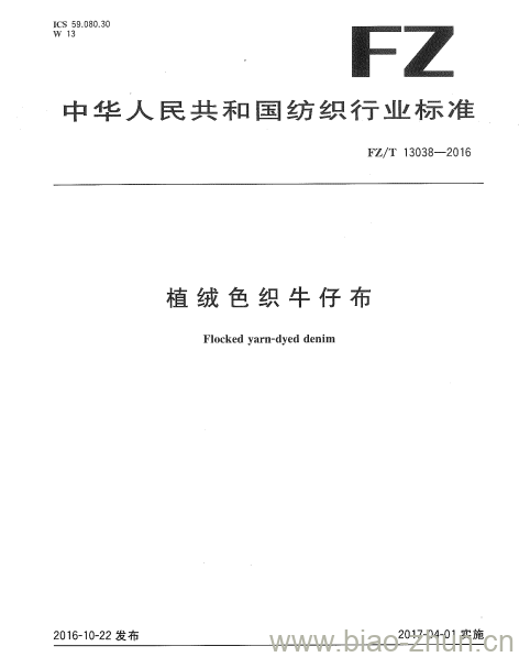 FZ/T 13038-2016  植绒色织牛仔布