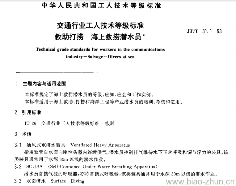 JT/T 31.1-93 交通行业工人技术等级标准救助打捞海上救捞潜水员