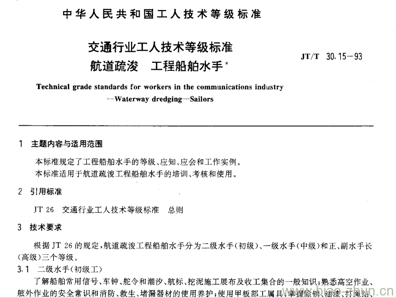 JT/T 30.15-93 交通行业工人技术等级标准航道疏浚工程船舶水手 