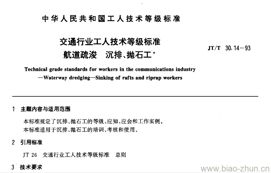 JT/T 30.14-93 交通行业工人技术等级标准航道疏浚沉排、 抛石工