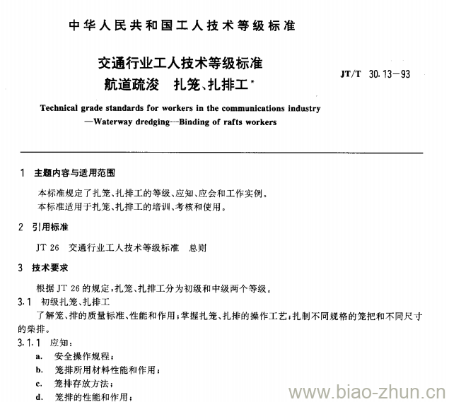 JT/T 30.13-93 交通行业工人技术等级标准航道疏浚扎笼、扎排工