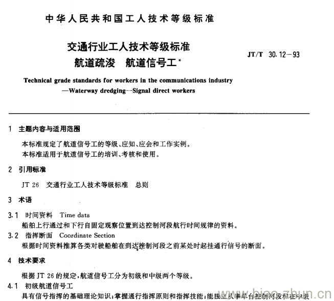 JT/T 30.12-93 交通行业工人技术等级标准航道疏浚航道信号工