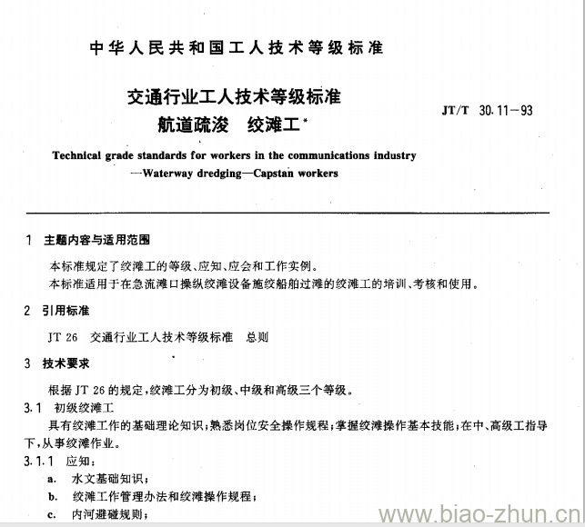 JT/T 30.11-93 交通行业工人技术等级标准航道疏浚绞滩工