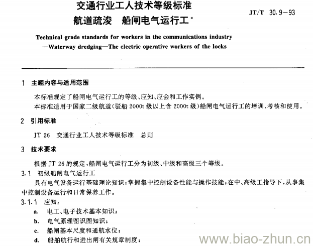 JT/T 30.9-93 交通行业工人技术等级标准航道疏浚船闸电气运行工