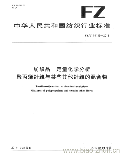 FZ/T 01135-2016 纺织品定量化学分析聚丙烯纤维与某些其他纤维的混合物