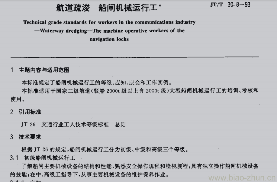 JT/T 30.8-93 交通行业工人技术等级标准航道疏浚船闸机械运行工