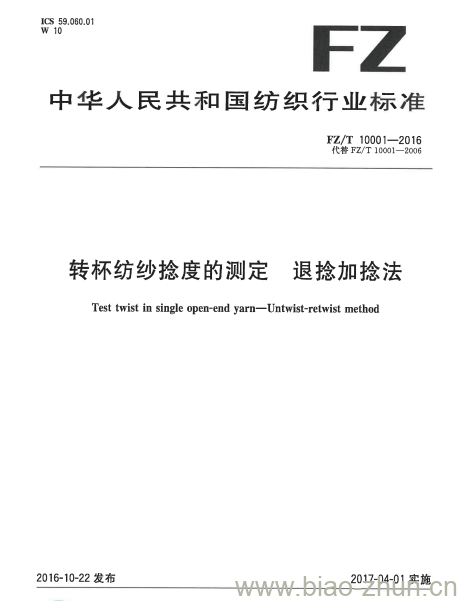 FZ/T 10001-2016 转杯纺纱捻度的测定退捻 加捻法