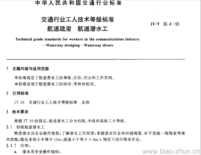 JT/T 30.4-93 交通行业工人技术等级标准航道疏浚航道潜水工