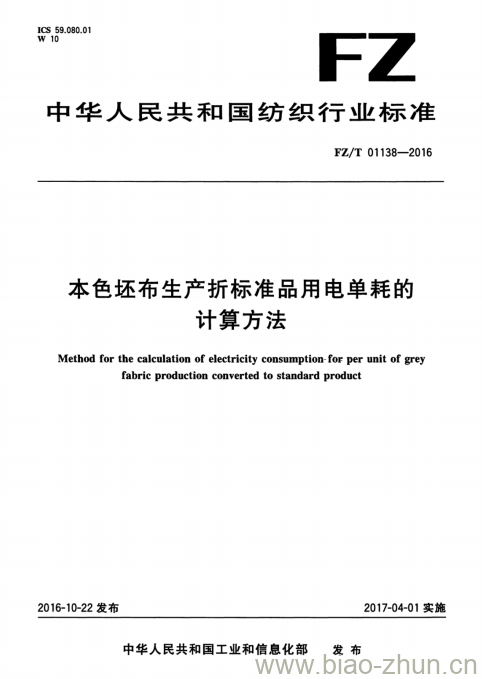 FZ/T 01138-2016 本色坯布生产折标准品用电单耗的计算方法