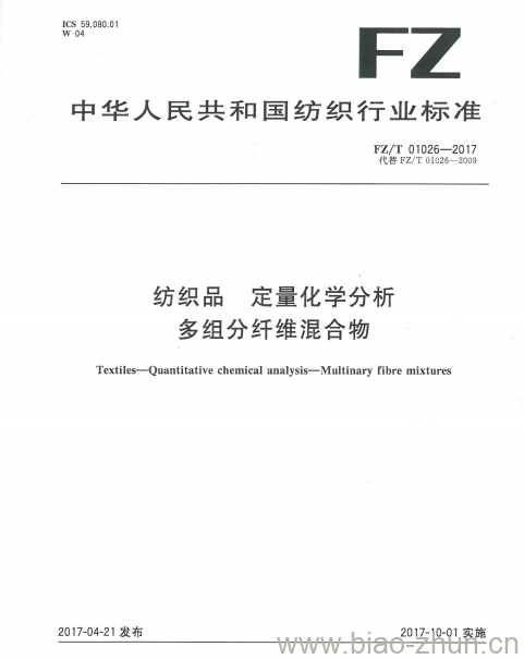 FZ/T 01026-2017 纺织品定量化学分析多组分纤维混合物