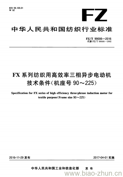 FZ/T 99006-2016 FX系列纺织用高效率三相异步电动机技术条件(机座号90~225)