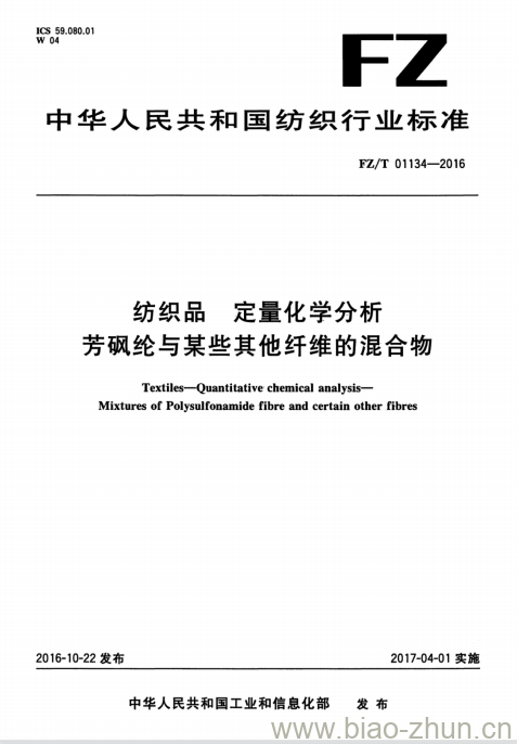 FZ/T 01134-2016 纺织品定量化学分析芳砜纶与某些其他纤维的混合物