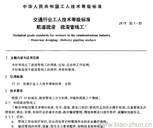 JT/T 30.1-93 交通行业工人技术等级标准航道疏浚疏浚管线工 