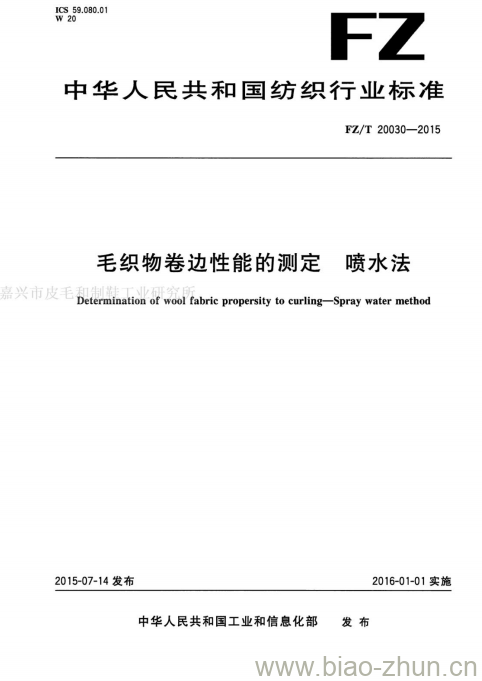 FZ/T 20030-2015 毛织物卷边性能的测定喷水法