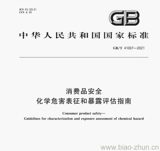 GB/T 41007—2021 消费品安全化学危害表征和暴露评估指南