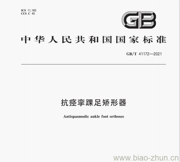 GB/T 41172—2021 抗痉挛踝足矫形器