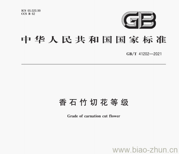 GB/T 41202—2021香石竹切花等级