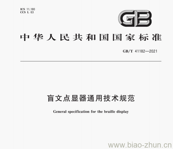 GB/T 41182—2021 盲文点显器通用技术规范