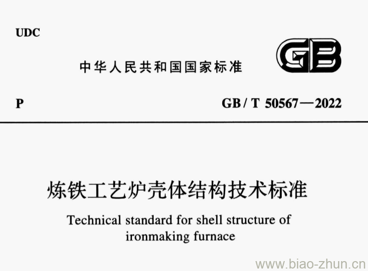 GB/T 50567-2022 炼铁工艺炉壳体结构技术标准