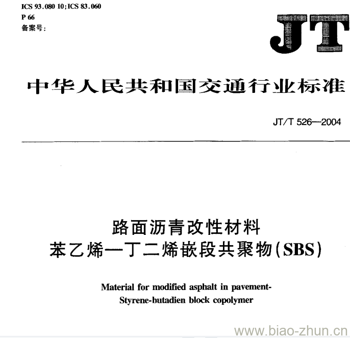 JT/T 526-2004 路面沥青改性材料苯乙烯一丁二烯嵌段共聚物(SBS)