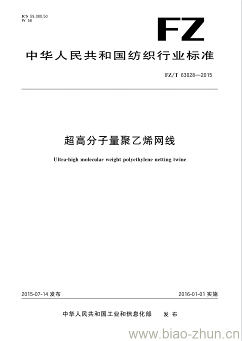 FZ/T 63028-2015 超高分子量聚乙烯网线