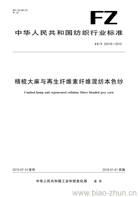 FZ/T 32019-2015 精梳大麻与再生纤维素纤维混纺本色纱