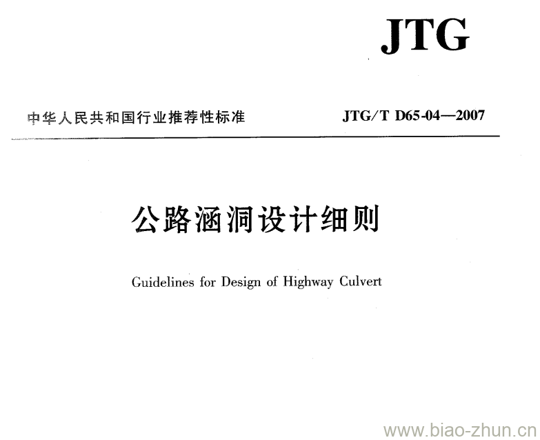 JTG/T D65-04-2007 公路涵洞设计细则