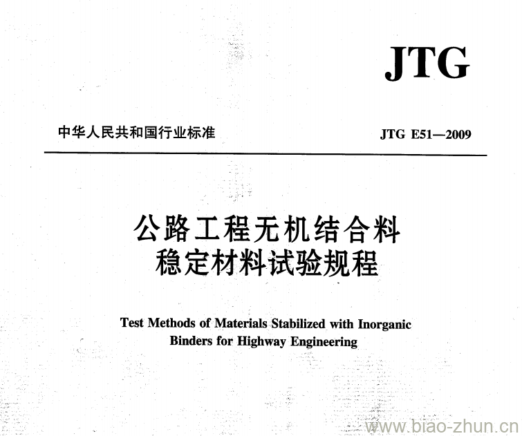 JTG E51-2009 公路工程无机结合料稳定材料试验规程