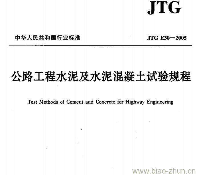 JTG E30-2005 公路工程水泥及水泥混凝土试验规程