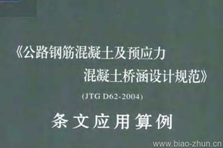 JTG D62-2004 《公路钢筋混凝土及预应力混凝土桥涵设计规范》条文应用算例