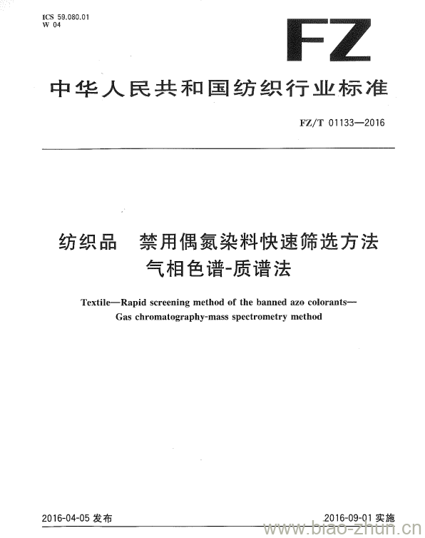 FZ/T 01133—2016 纺织品禁用偶氮染料快速筛选方法气相色谱-质谱法