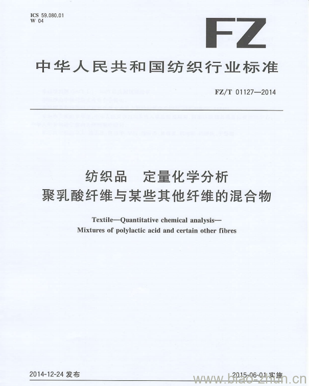 FZ/T 01127—2014 纺织品定量化学分析聚乳酸纤维与某些其他纤维的混合物