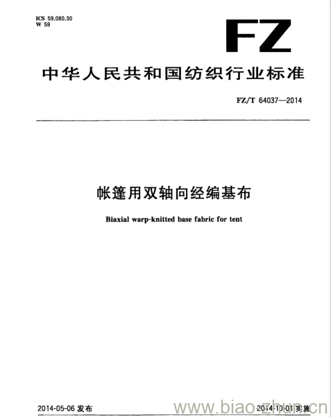 FZ/T 64037-2014 帐篷用双轴向经编基布