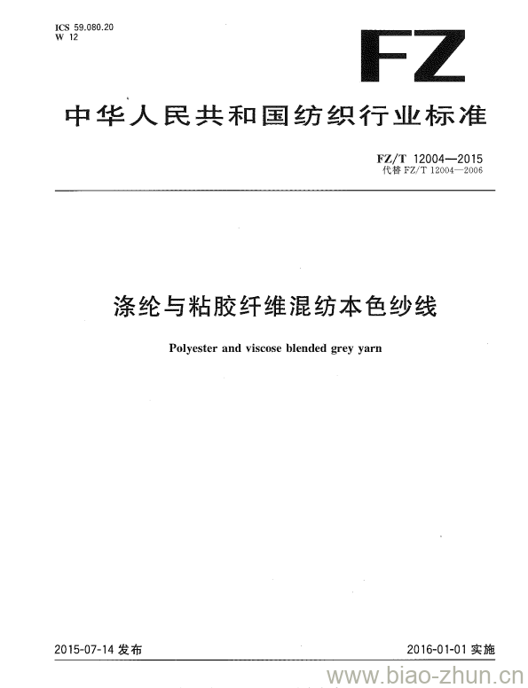 FZ/T 12004—2015 涤纶与粘胶纤维混纺本色纱线