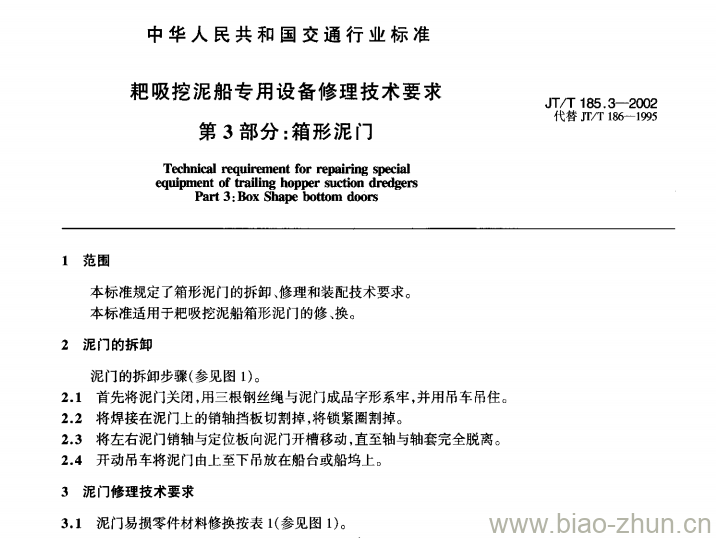 JT/T 185.3-2002 耙吸挖泥船专用设备修理技术要求第3部分:箱形泥门