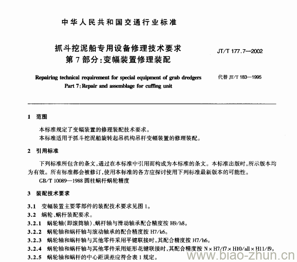 JT/T 177.7-2002 抓斗挖泥船专用设备修理技术要求第7部分:变幅装置修理装配