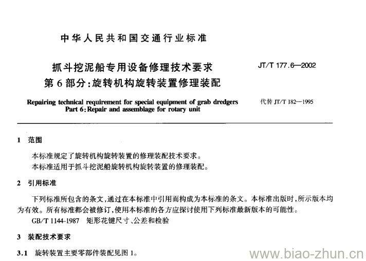 JT/T 177.6-2002 抓斗挖泥船专用设备修理技术要求第6部分:旋转机构旋转装置修理装配