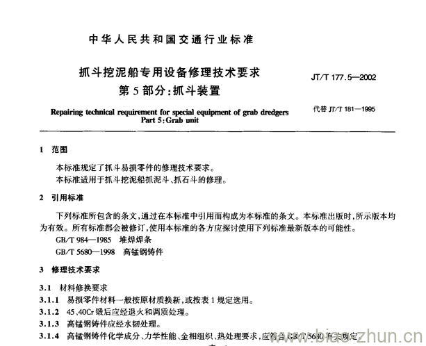 JT/T 177.5-2002 抓斗挖泥船专用设备修理技术要求第5部分:抓斗装置