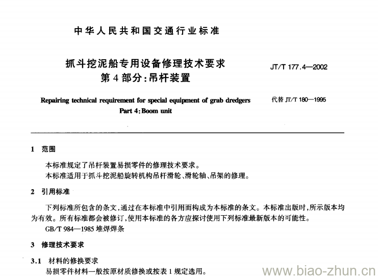 JT/T 177.4-2002 抓斗挖泥船专用设备修理技术要求第4部分:吊杆装置