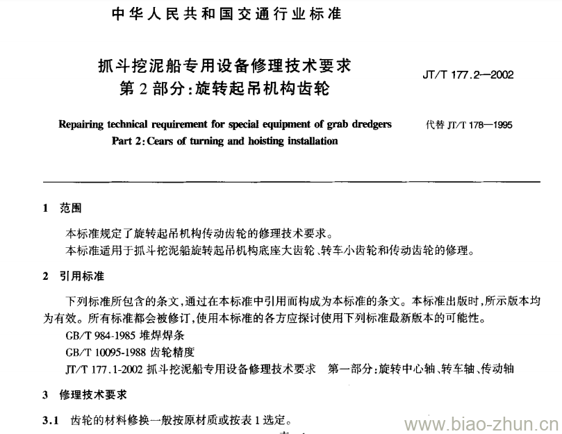 JT/T 177.2-2002 抓斗挖泥船专用设备修理技术要求第2部分:旋转起吊机构齿轮