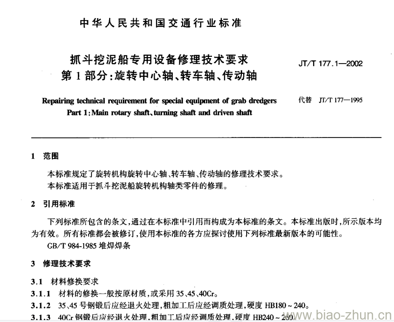 JT/T 177.1-2002 抓斗挖泥船专用设备修理技术要求第1部分:旋转中心轴、转车轴、传动轴