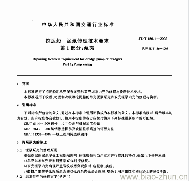 JT/T 156.1-2002 挖泥船泥泵修理 技术要求第1部分:泵壳