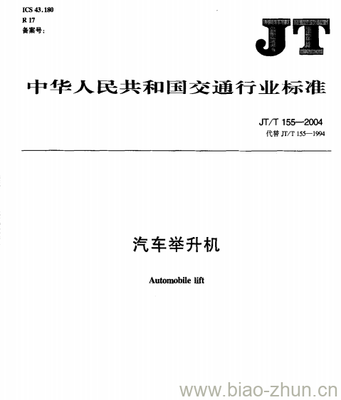 JT/T 155-2004 汽车举升机