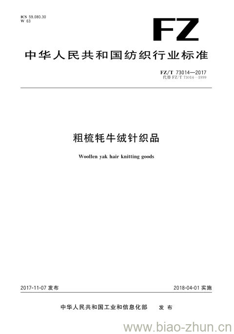 FZ/T 73014- 2017 粗梳牦牛绒针织品