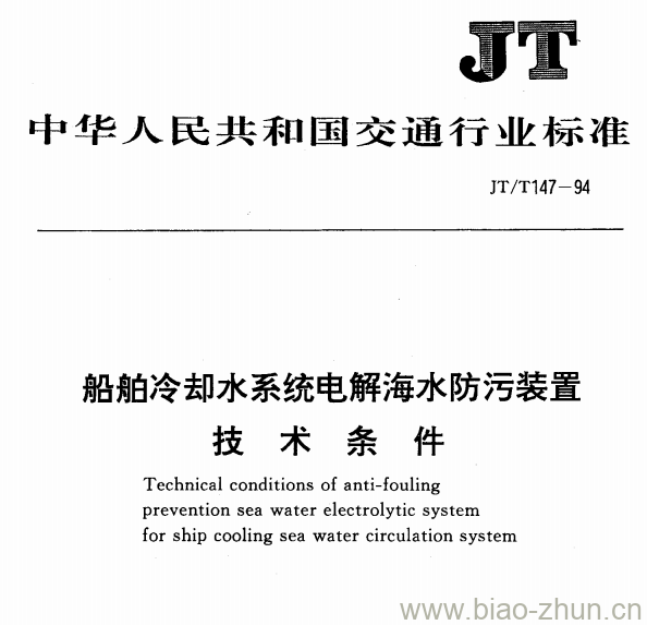 JT/T 147-94 船舶冷却水系统电解海水防污装置技术条件