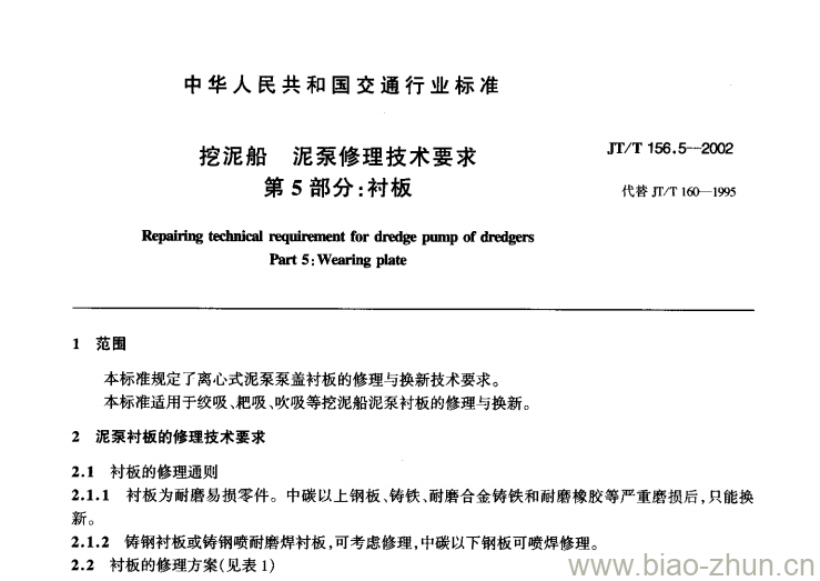 JT/T 156.5-2002 挖泥船泥泵修理技术要求第5部分:衬板