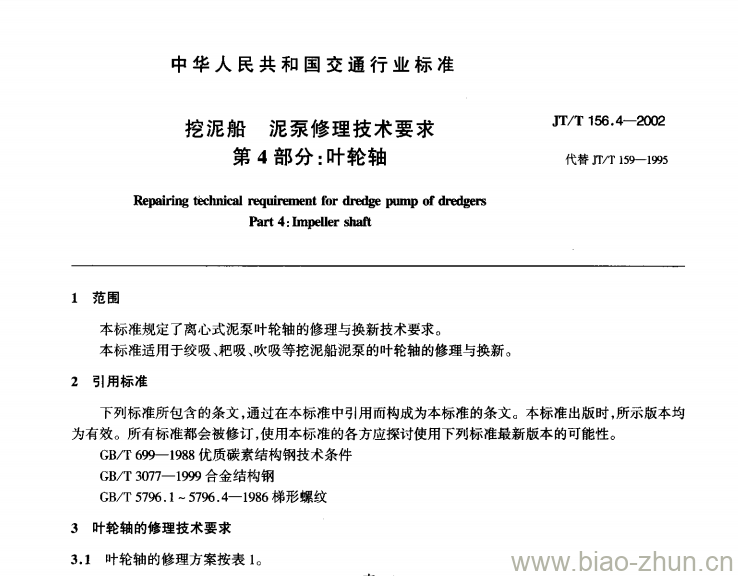 JT/T 156.4-2002 挖泥船泥泵修理技术要求第4部分:叶轮轴