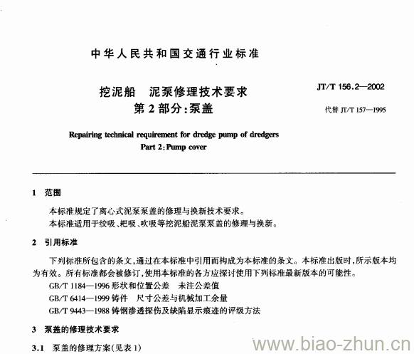 JT/T 156.2-2002 挖泥船泥泵修理技术要求第2部分:泵盖